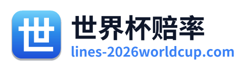 世界杯赔率